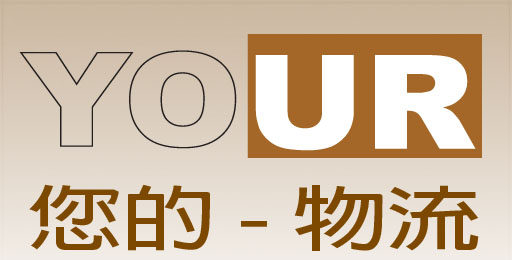 UR-express  優爾（您的）- 國際物流平台